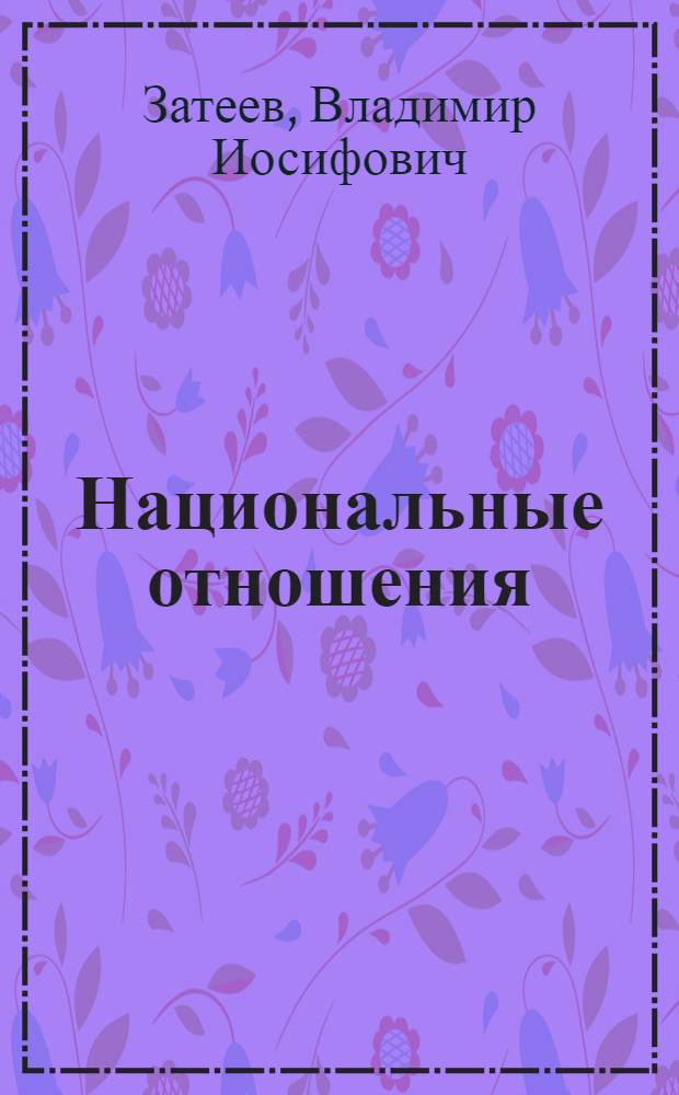 Национальные отношения: сущность, законы развития : (Философско-социол. аспект пробл.) : Автореф. дис. на соиск. учен. степ. д-ра филос. наук : (09.00.02)