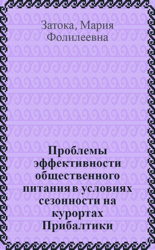 Проблемы эффективности общественного питания в условиях сезонности на курортах Прибалтики : Автореф. дис. на соиск. учен. степ. канд. экон. наук : (08.00.05)