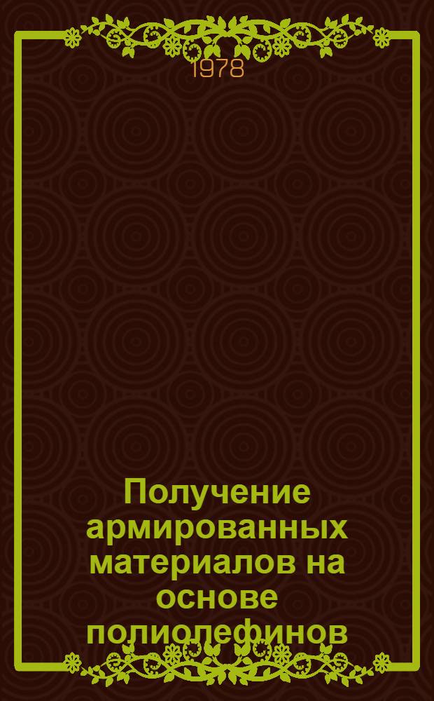 Получение армированных материалов на основе полиолефинов : Автореф. дис. на соиск. учен. степ. к. т. н