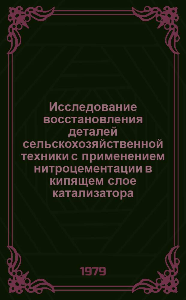 Исследование восстановления деталей сельскохозяйственной техники с применением нитроцементации в кипящем слое катализатора : Автореф. дис. на соиск. учен. степ. канд. техн. наук : (05.20.03)