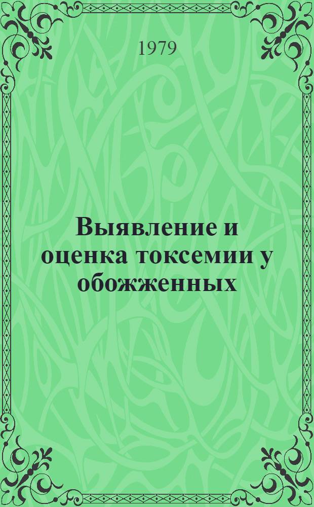 Выявление и оценка токсемии у обожженных : Автореф. дис. на соиск. учен. степ. канд. биол. наук : (14.00.16)