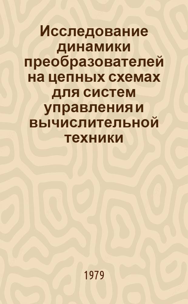 Исследование динамики преобразователей на цепных схемах для систем управления и вычислительной техники : Автореф. дис. на соиск. учен. степ. канд. техн. наук : (05.13.05)