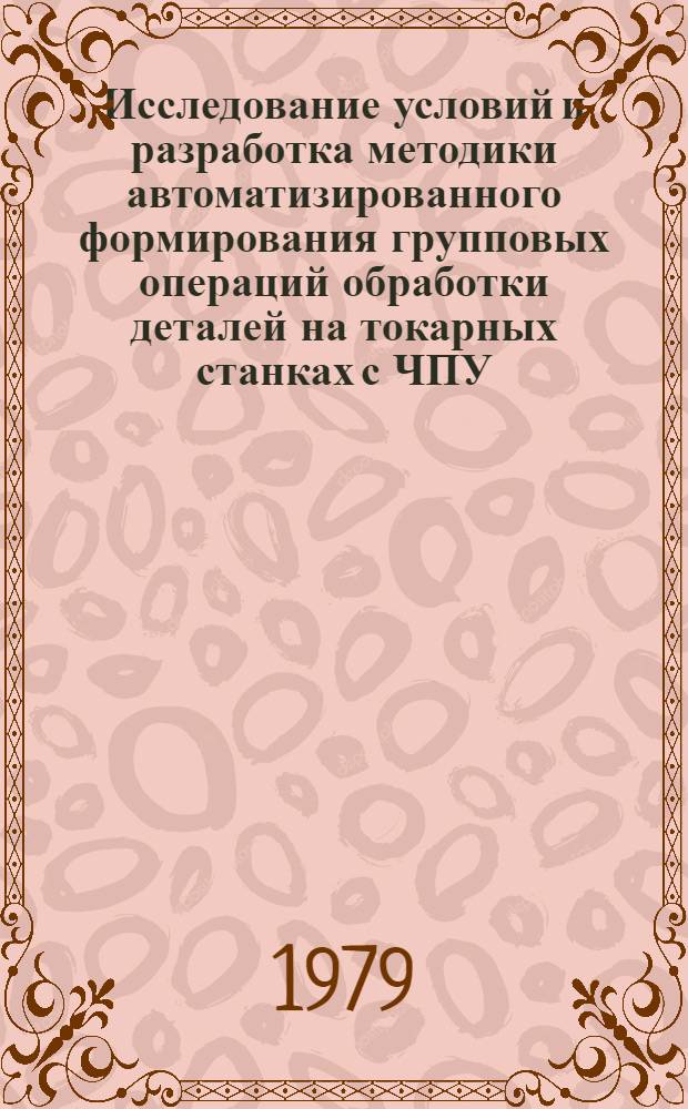 Исследование условий и разработка методики автоматизированного формирования групповых операций обработки деталей на токарных станках с ЧПУ : Автореф. дис. на соиск. учен. степ. канд. техн. наук : (05.11.14)