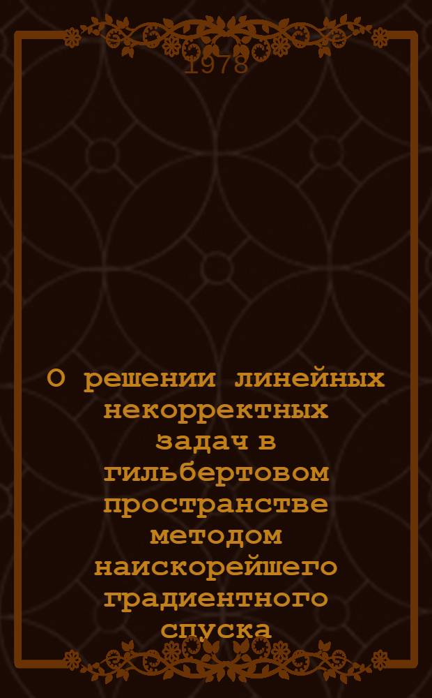 О решении линейных некорректных задач в гильбертовом пространстве методом наискорейшего градиентного спуска