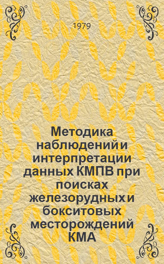 Методика наблюдений и интерпретации данных КМПВ при поисках железорудных и бокситовых месторождений КМА : Автореф. дис. на соиск. учен. степ. канд. геол.-минерал. наук : (04.00.12)