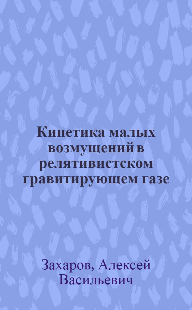 Кинетика малых возмущений в релятивистском гравитирующем газе : Автореф. дис. на соиск. учен. степ. канд. физ.-мат. наук : (01.04.02)