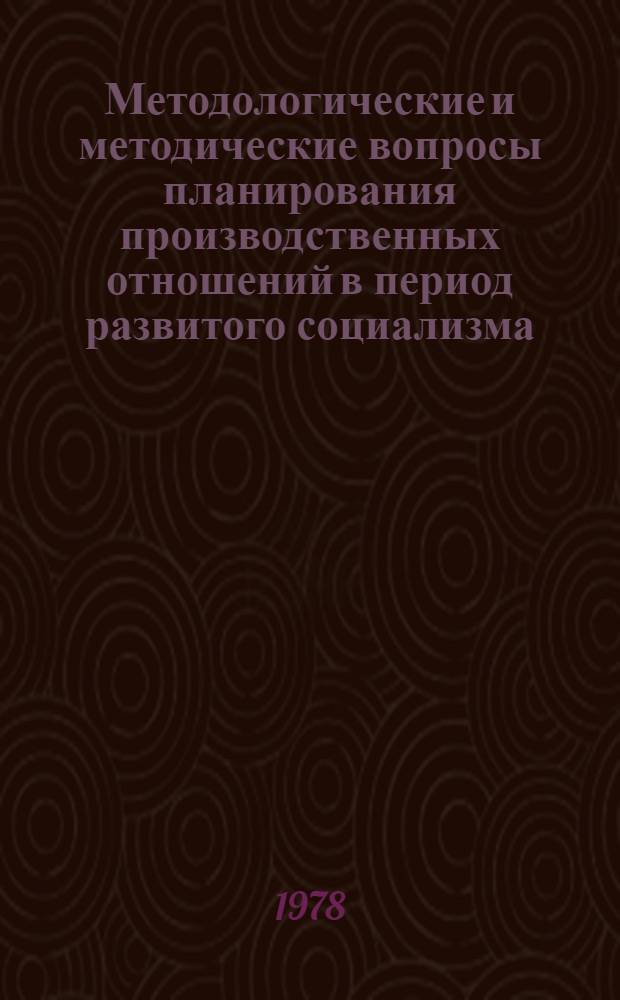 Методологические и методические вопросы планирования производственных отношений в период развитого социализма : (Препринт. докл.)