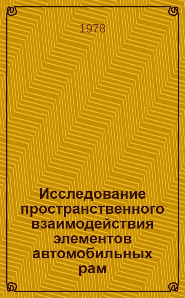Исследование пространственного взаимодействия элементов автомобильных рам : Автореф. дис. на соиск. учен. степ. канд. техн. наук : (05.05.03)