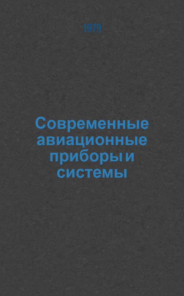 Современные авиационные приборы и системы : Метод. пособие по изучению техники