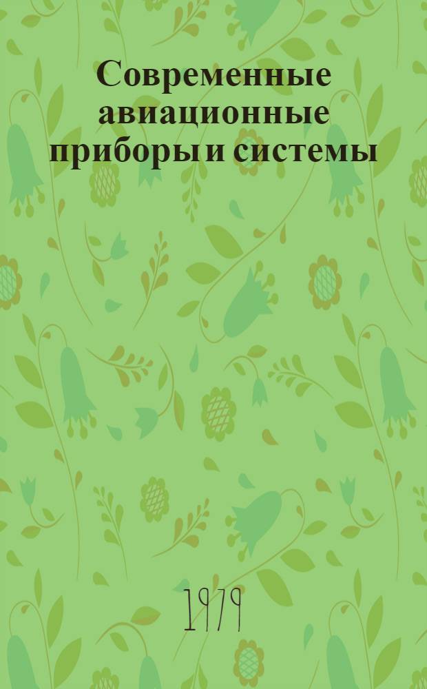 Современные авиационные приборы и системы : Метод. пособие по изучению техники. Ч. 3 : Указатели скорости и числа