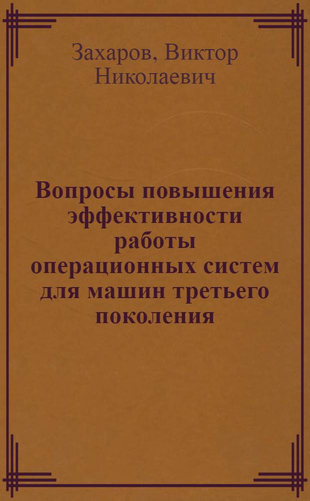 Вопросы повышения эффективности работы операционных систем для машин третьего поколения : Автореф. дис. на соиск. учен. степ. к. т. н