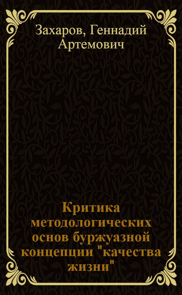 Критика методологических основ буржуазной концепции "качества жизни" : Автореф. дис. на соиск. учен. степ. канд. филос. наук : (09.00.01)