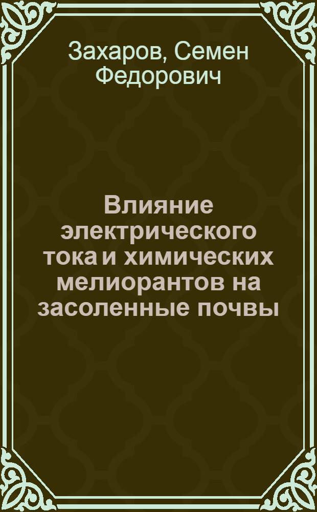Влияние электрического тока и химических мелиорантов на засоленные почвы : Автореф. дис. на соиск. учен. степ. канд. биол. наук : (06.01.03)