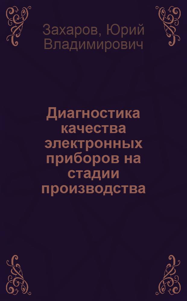 Диагностика качества электронных приборов на стадии производства : Автореф. дис. на соиск. учен. степени канд. техн. наук : (05.12.10)