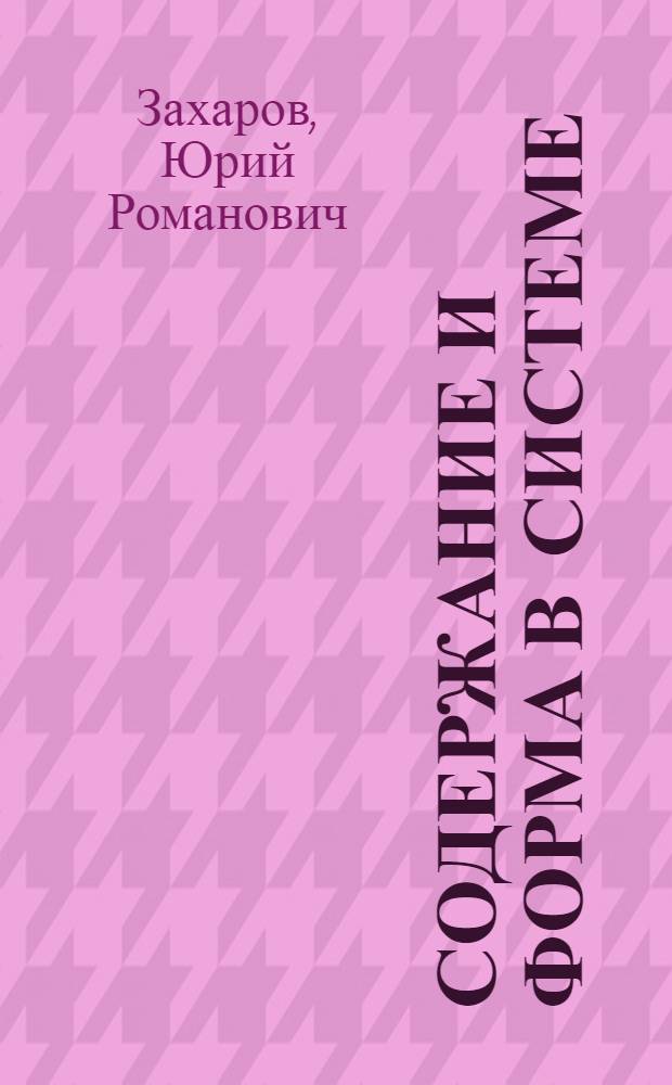 Содержание и форма в системе : Автореф. дис. на соиск. учен. степени канд. филос. наук : (09.00.01)