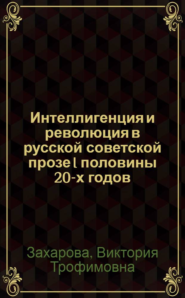 Интеллигенция и революция в русской советской прозе I половины 20-х годов : (К пробл. характера) : Автореф. дис. на соиск. учен. степ. канд. филол. наук : (10.01.02)