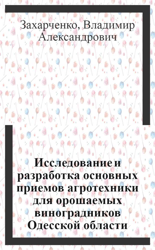 Исследование и разработка основных приемов агротехники для орошаемых виноградников Одесской области : Автореф. дис. на соиск. учен. степ. канд. с.-х. наук : (06.01.08)
