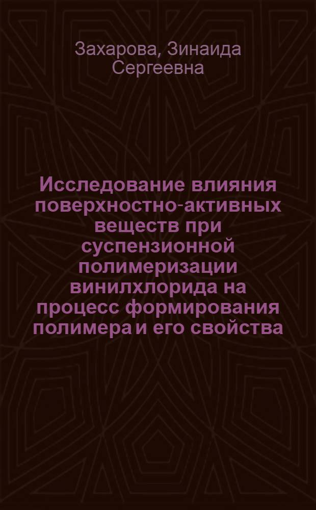 Исследование влияния поверхностно-активных веществ при суспензионной полимеризации винилхлорида на процесс формирования полимера и его свойства : Автореф. дис. на соиск. учен. степ. канд. хим. наук : (02.00.11)