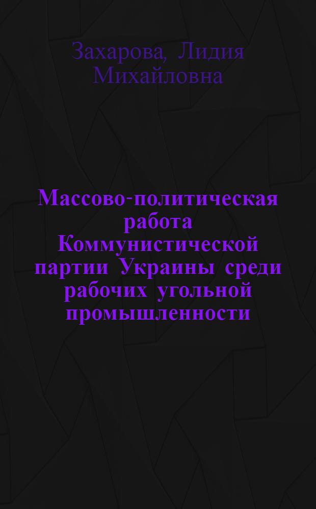 Массово-политическая работа Коммунистической партии Украины среди рабочих угольной промышленности (1966-1970 гг.) : Автореф. дис. на соиск. учен. степ. к. ист. н