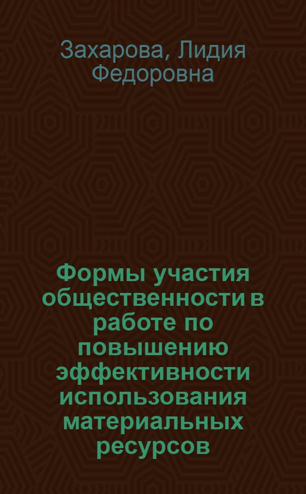 Формы участия общественности в работе по повышению эффективности использования материальных ресурсов