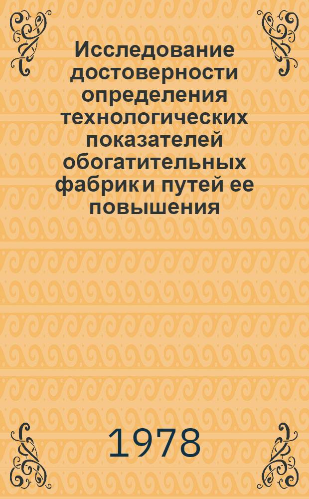 Исследование достоверности определения технологических показателей обогатительных фабрик и путей ее повышения : Автореф. дис. на соиск. учен. степ. канд. техн. наук : (05.15.08)