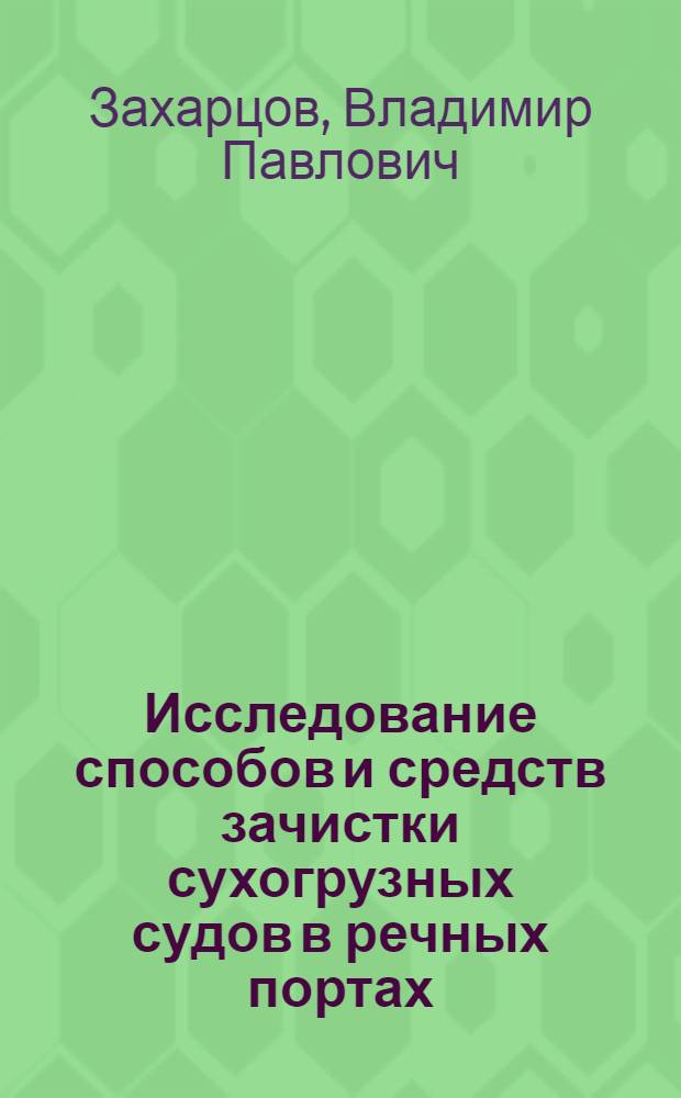 Исследование способов и средств зачистки сухогрузных судов в речных портах : Автореф. дис. на соиск. учен. степ. канд. техн. наук : (05.22.19)