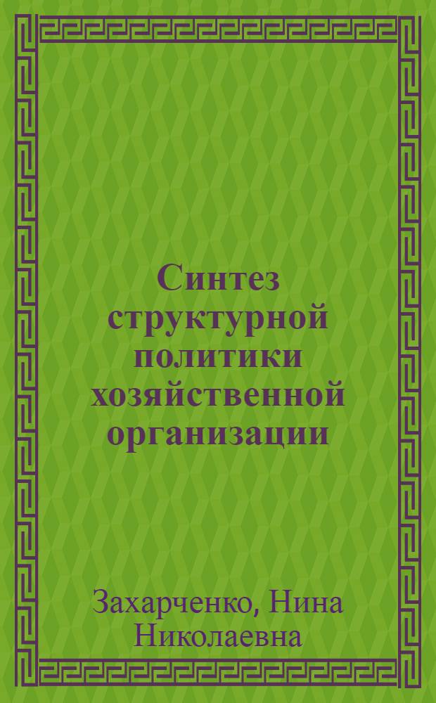 Синтез структурной политики хозяйственной организации : Автореф. дис. на соиск. учен. степ. канд. экон. наук : (08.00.13)