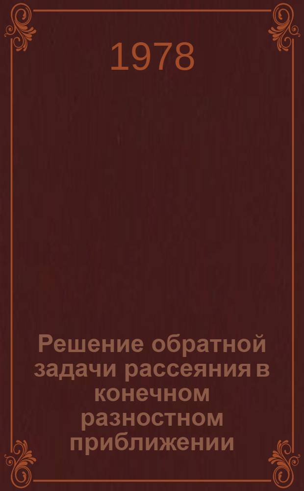 Решение обратной задачи рассеяния в конечном разностном приближении