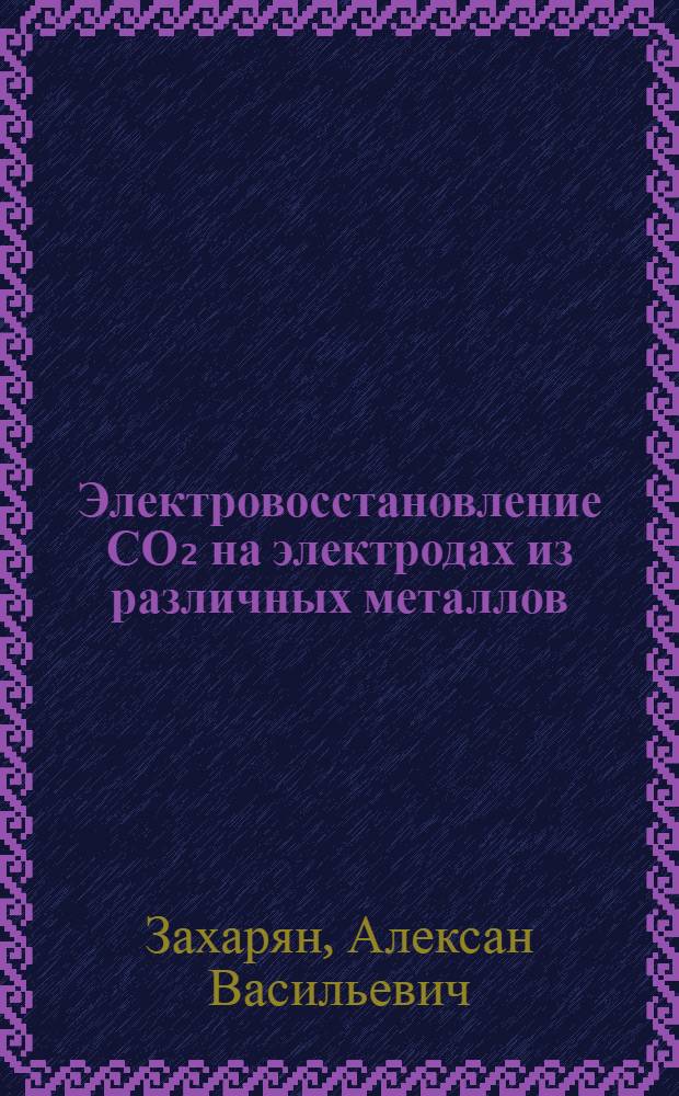 Электровосстановление СО₂ на электродах из различных металлов : Автореф. дис. на соиск. учен. степ. канд. хим. наук : (02.00.05)