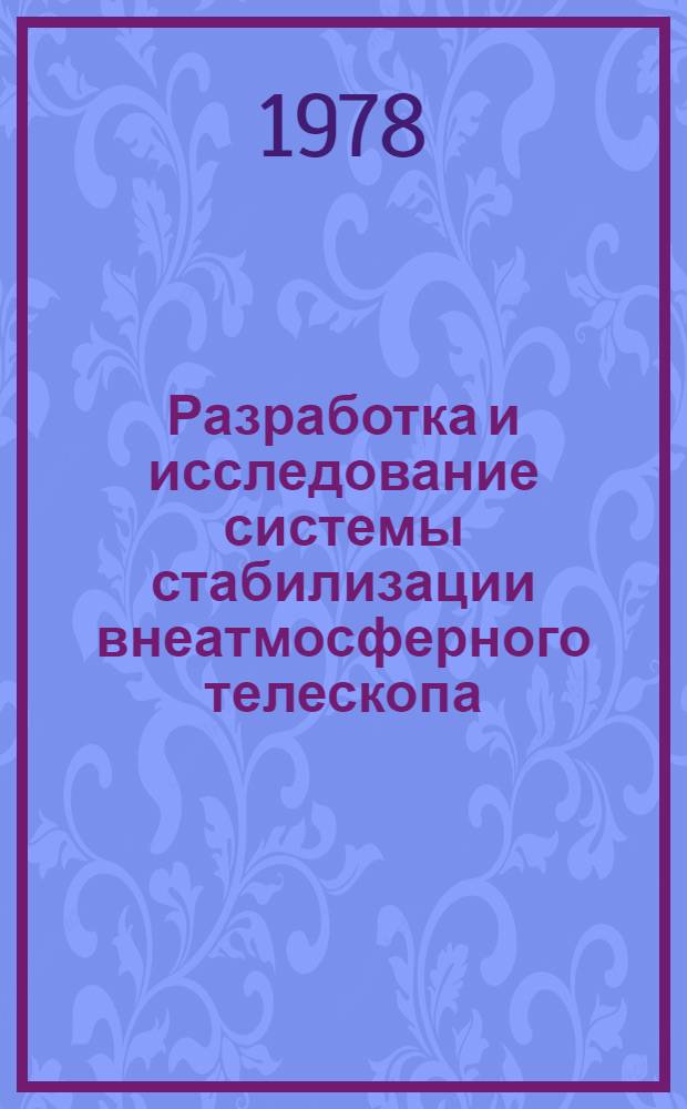 Разработка и исследование системы стабилизации внеатмосферного телескопа : Автореф. дис. на соиск. учен. степ. к. т. н