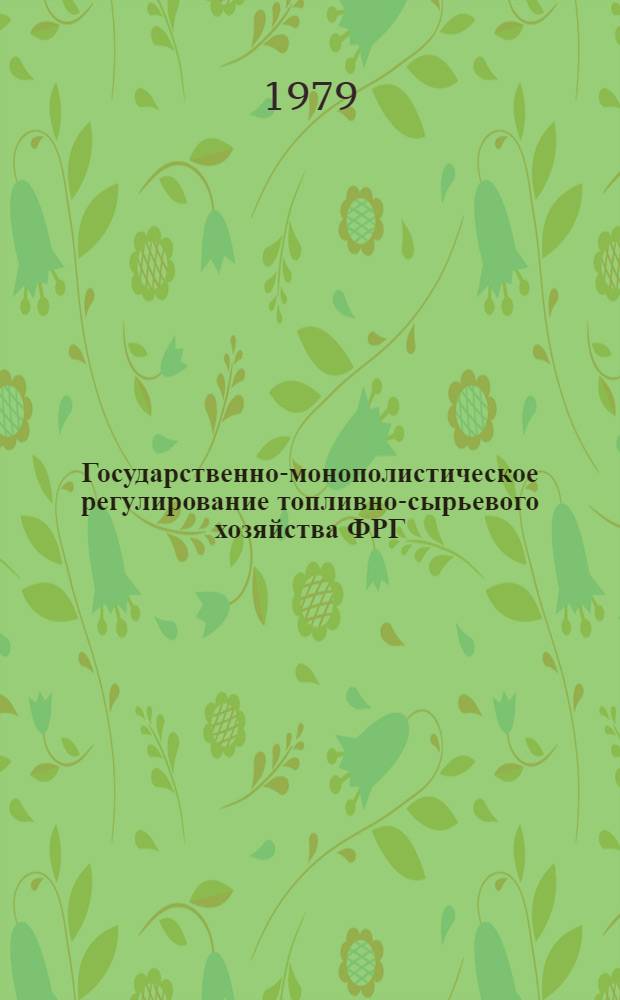 Государственно-монополистическое регулирование топливно-сырьевого хозяйства ФРГ : Автореф. дис. на соиск. учен. степ. канд. экон. наук : (08.00.14)