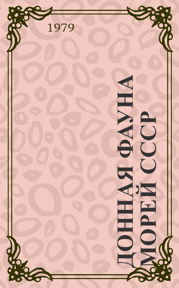 Донная фауна морей СССР : Руководство к большому практикуму по гидробиологии