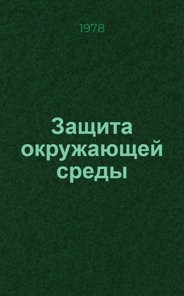 Защита окружающей среды : Сб. статей