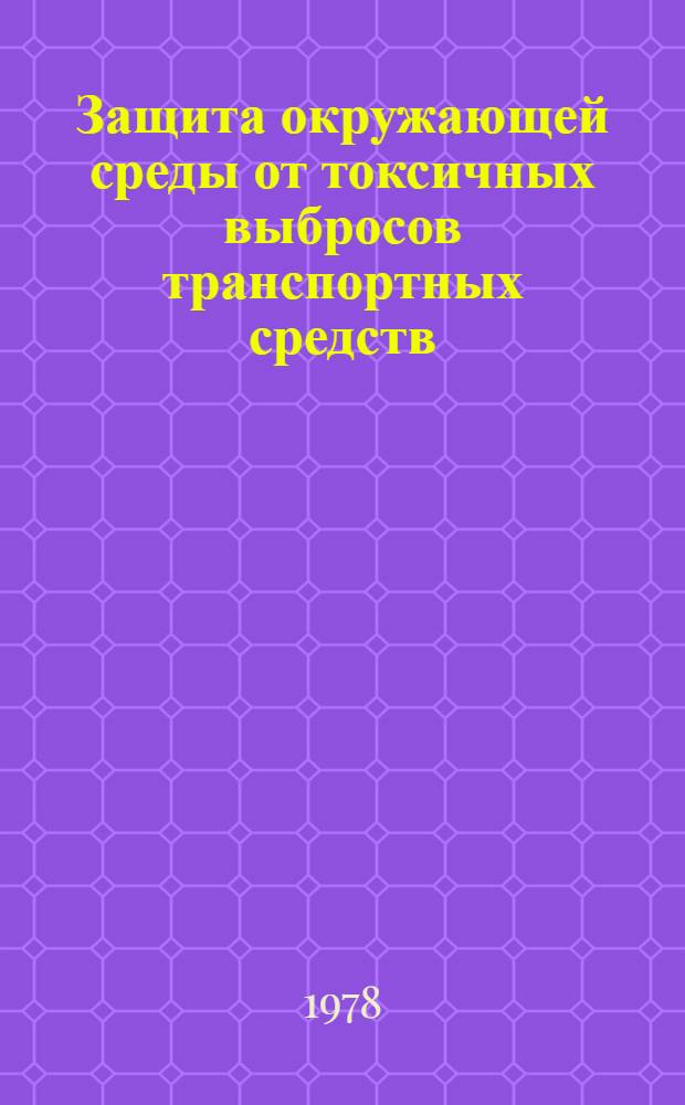 Защита окружающей среды от токсичных выбросов транспортных средств