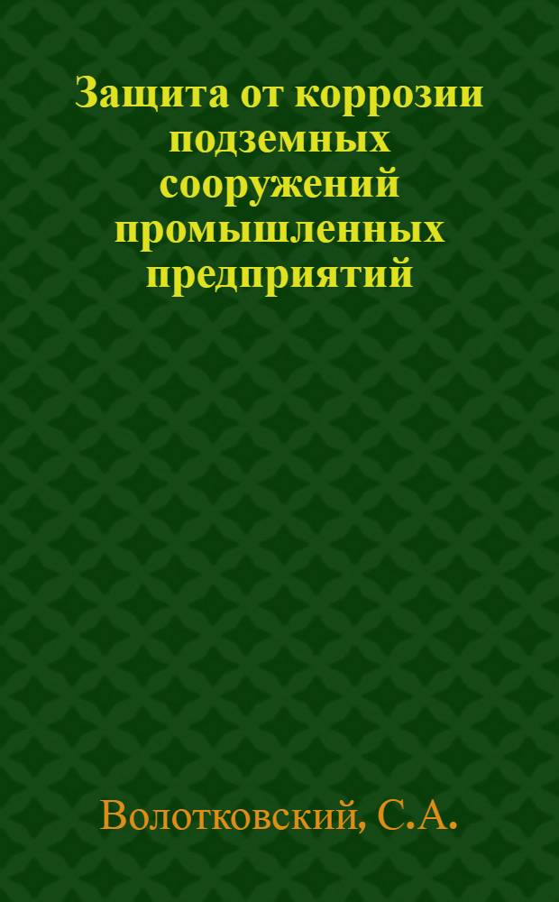 Защита от коррозии подземных сооружений промышленных предприятий