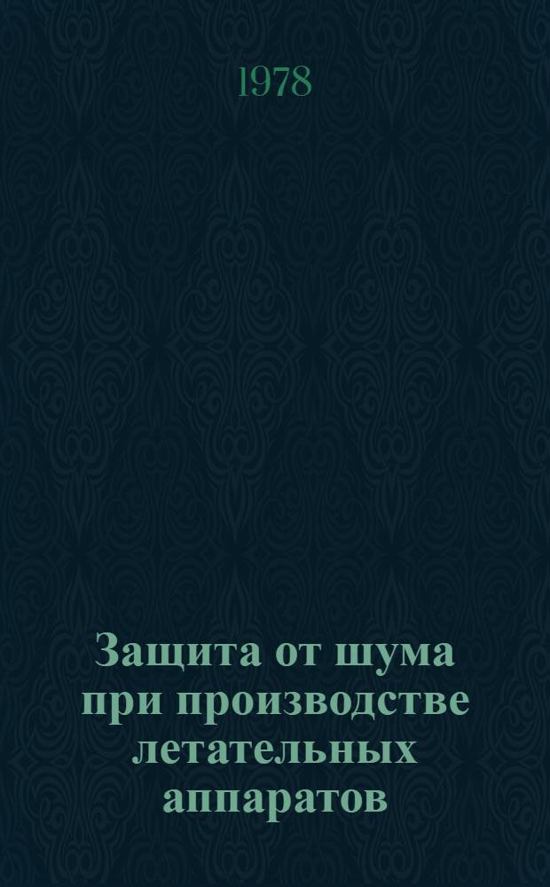 Защита от шума при производстве летательных аппаратов : Сб. статей