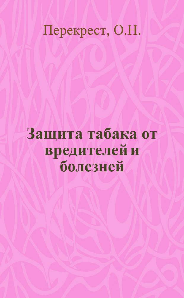 Защита табака от вредителей и болезней