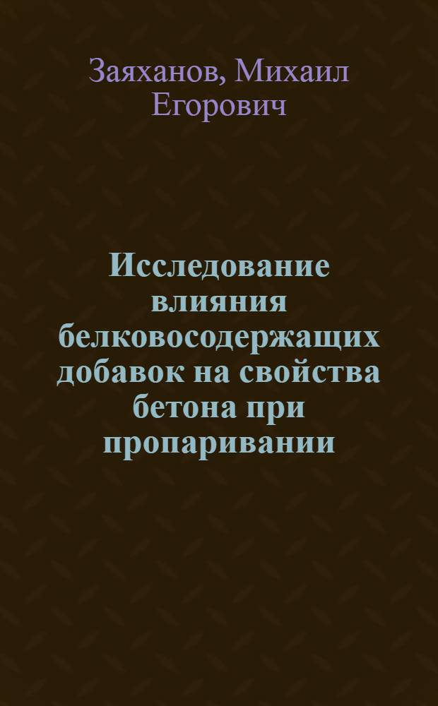 Исследование влияния белковосодержащих добавок на свойства бетона при пропаривании : Автореф. дис. на соиск. учен. степ. канд. техн. наук : (05.23.05)