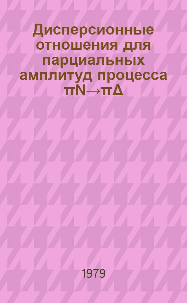 Дисперсионные отношения для парциальных амплитуд процесса πN→πΔ