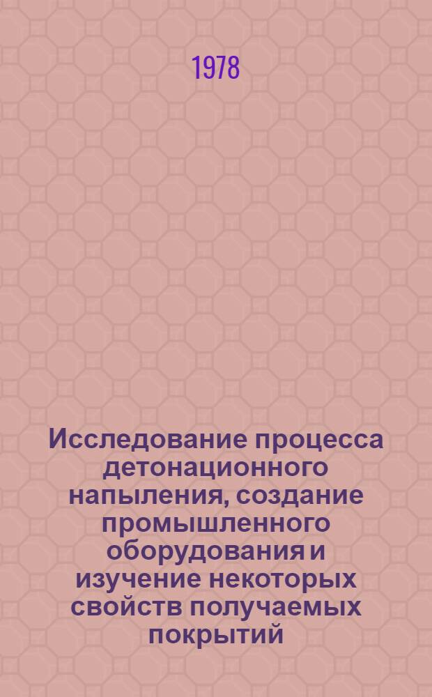 Исследование процесса детонационного напыления, создание промышленного оборудования и изучение некоторых свойств получаемых покрытий : Автореф. дис. на соиск. учен. степ. к. т. н