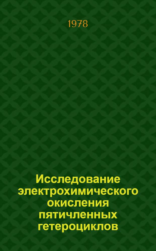 Исследование электрохимического окисления пятичленных гетероциклов : Автореф. дис. на соиск. учен. степени канд. хим. наук : (02.00.04)