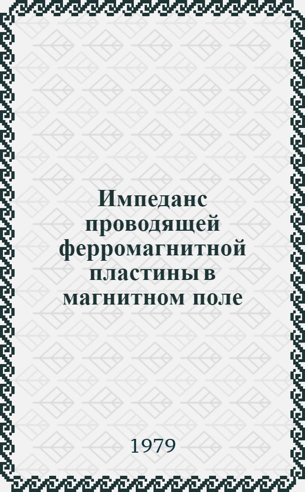 Импеданс проводящей ферромагнитной пластины в магнитном поле