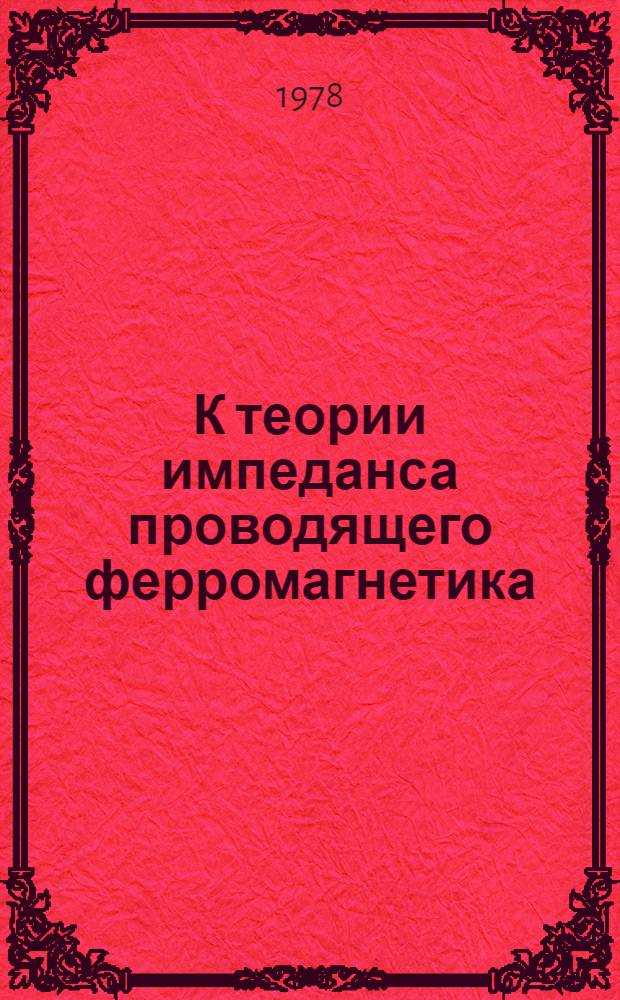 К теории импеданса проводящего ферромагнетика
