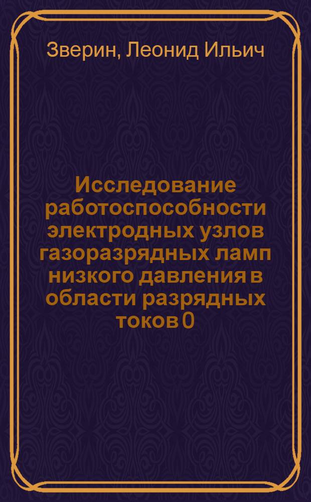Исследование работоспособности электродных узлов газоразрядных ламп низкого давления в области разрядных токов 0,6-1,5 А : Автореф. дис. на соиск. учен. степ. канд. техн. наук : (05.09.07)
