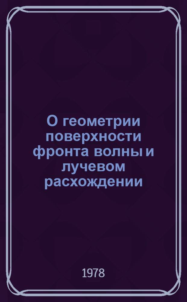 О геометрии поверхности фронта волны и лучевом расхождении