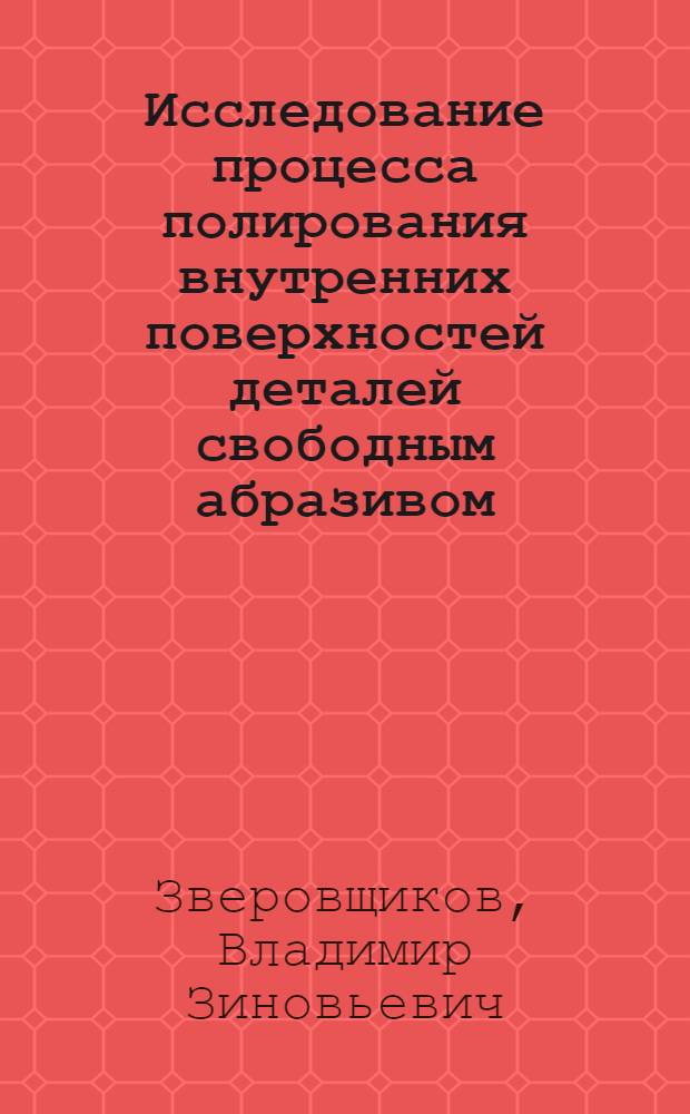 Исследование процесса полирования внутренних поверхностей деталей свободным абразивом, уплотненным центробежно-планетарным способом : Автореф. дис. на соиск. учен. степени канд. техн. наук : (05.02.08)