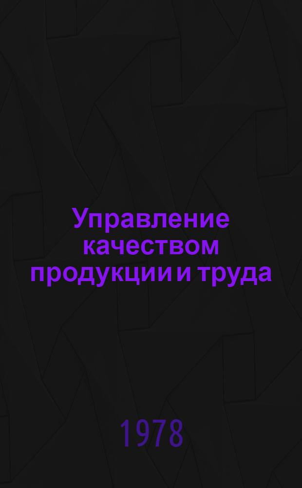 Управление качеством продукции и труда : (Учеб.-метод. пособие) : В 4 ч.