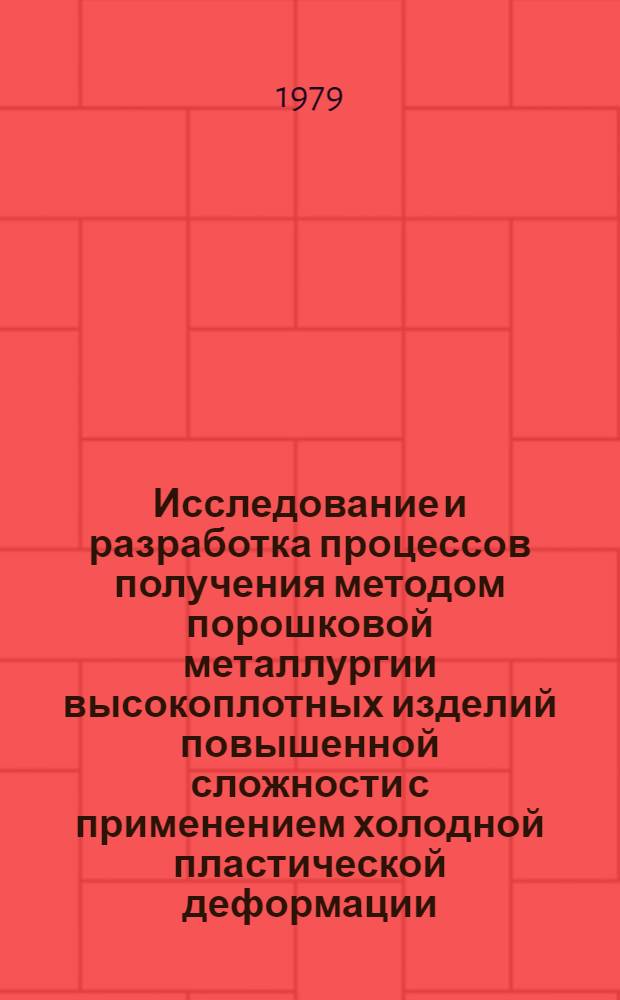 Исследование и разработка процессов получения методом порошковой металлургии высокоплотных изделий повышенной сложности с применением холодной пластической деформации : Автореф. дис. на соиск. учен. степ. канд. техн. наук : (05.16.06)