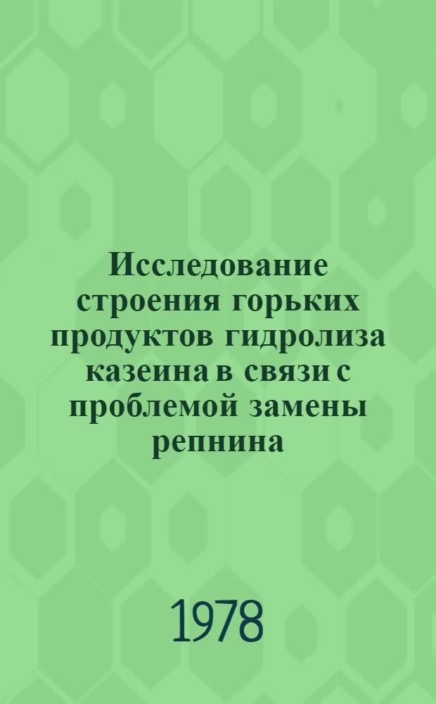 Исследование строения горьких продуктов гидролиза казеина в связи с проблемой замены репнина : Автореф. дис. на соиск. учен. степени д-ра хим. наук : (02.00.03)