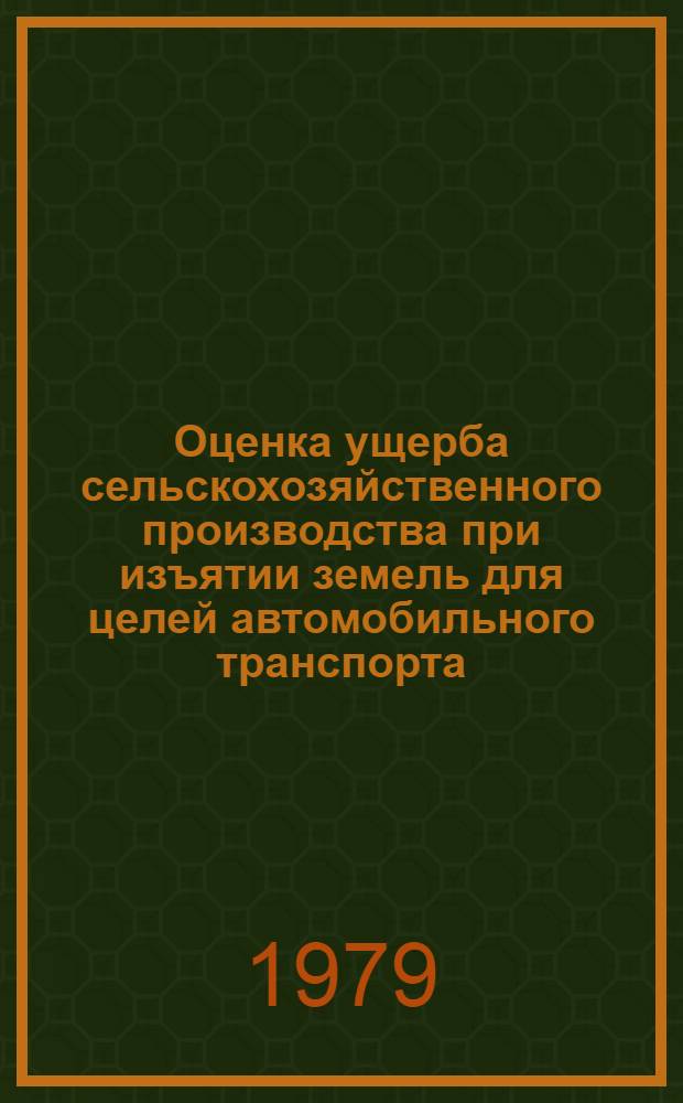 Оценка ущерба сельскохозяйственного производства при изъятии земель для целей автомобильного транспорта : Автореф. дис. на соиск. учен. степ. канд. экон. наук : (06.01.13)